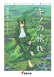 Amazon.co.jp: キノの旅XVI the Beautiful World (電撃文庫) 電子書籍