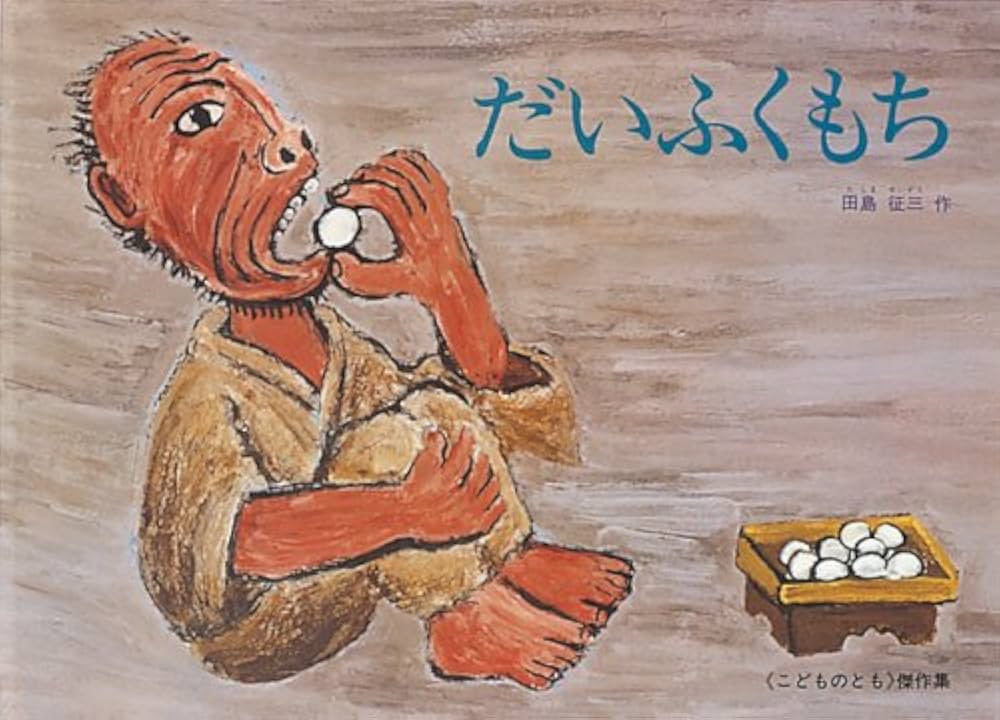 Amazon.co.jp: だいふくもち (こどものとも傑作集) : 田島 征三: 本