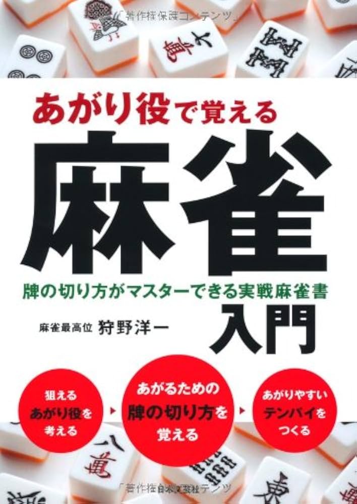 あがり役で覚える麻雀入門: 牌の切り方がマスターできる実戦麻雀書