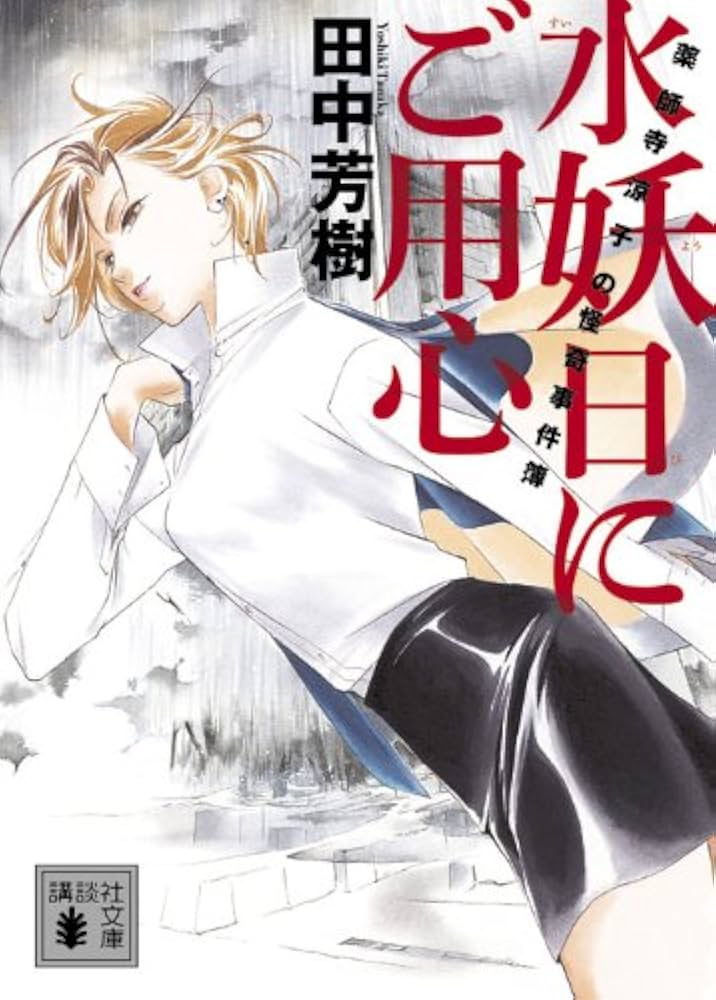 Amazon.co.jp: 水妖日にご用心 薬師寺涼子の怪奇事件簿 (講談社文庫 た