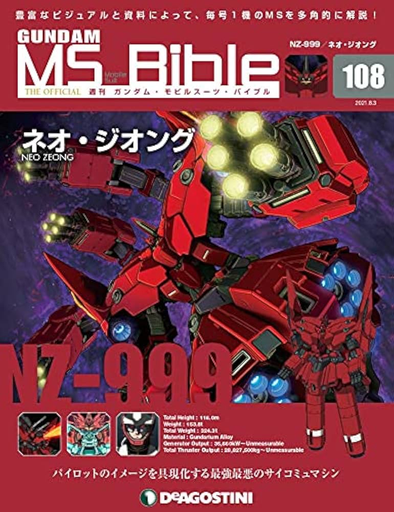 Amazon.co.jp: ガンダムモビルスーツバイブル 108号 (NZ-999 ネオ
