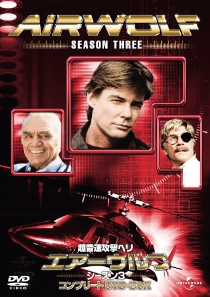 Amazon.co.jp: 超音速攻撃ヘリ・エアーウルフ シーズン3 コンプリート
