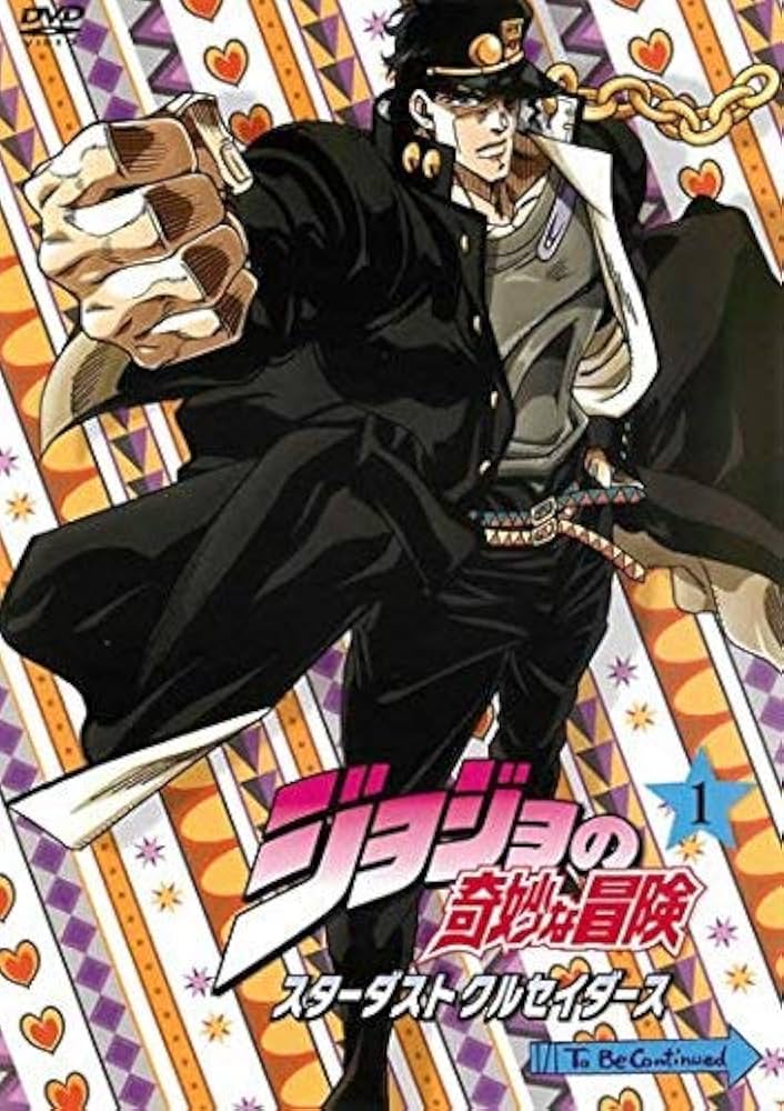 Amazon.co.jp: ジョジョの奇妙な冒険 スターダストクルセイダース 第1