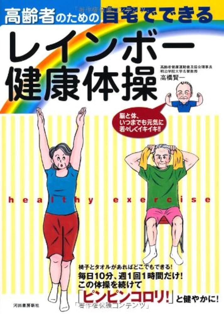 高齢者のための自宅でできるレインボー健康体操 | 高橋 賢一 |本