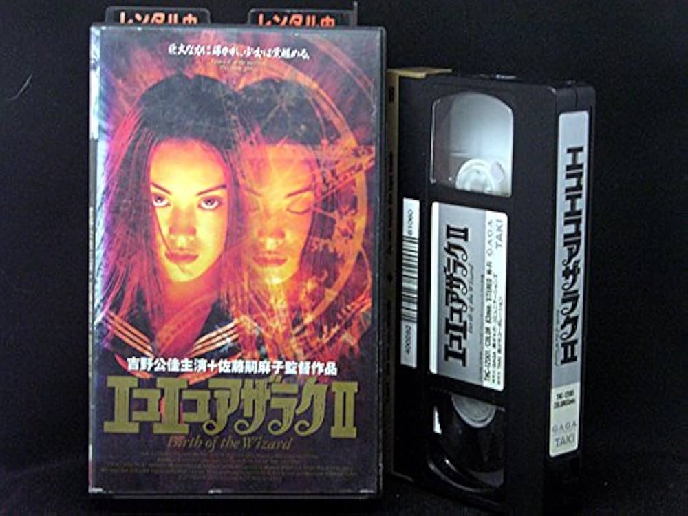 Amazon.co.jp: エコエコアザラクII [VHS] : 吉野公佳: DVD