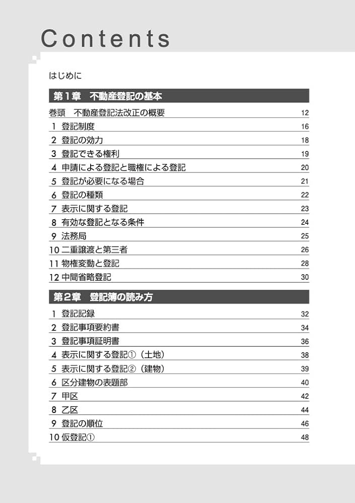 図解 最新 不動産登記の基本と実務がわかる事典 | 中村 啓一 |本