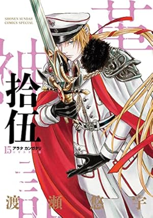 Amazon.co.jp: アラタカンガタリ~革神語~ リマスター版 (13) (少年