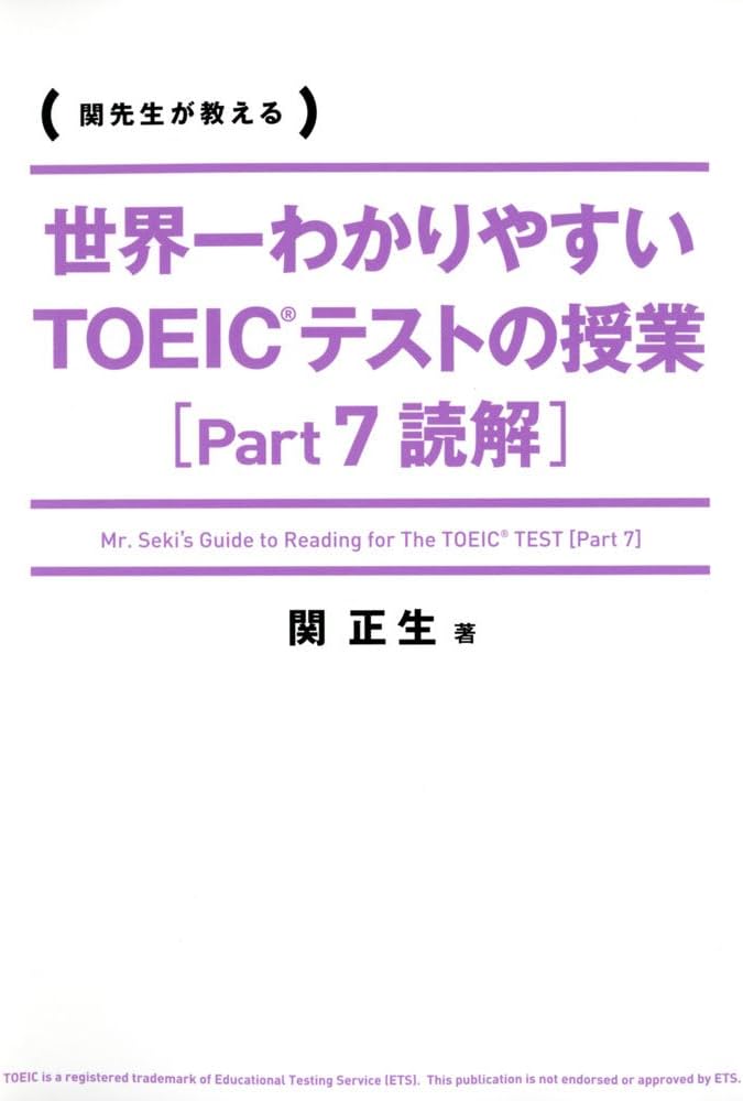 世界一わかりやすい TOEICテストの授業[Part 7 読解] | 関 正生 |本