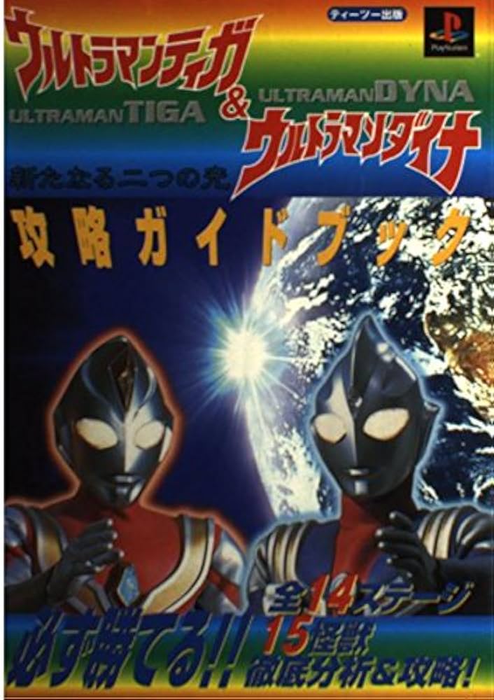 ウルトラマンティガ&ウルトラマンダイナ新たなる二つの光攻略ガ: 必ず