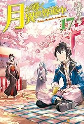 Amazon.co.jp: 【SS付き】月が導く異世界道中16 (アルファポリス) 電子