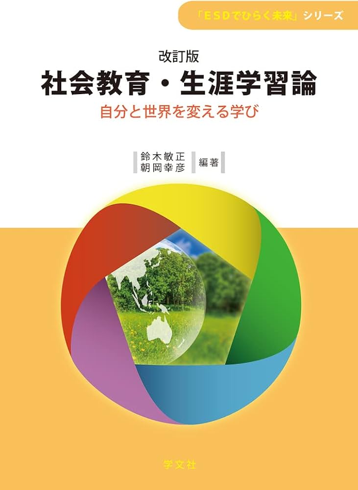 社会教育・生涯学習論-改訂版: 自分と世界を変える学び (「ESDでひらく