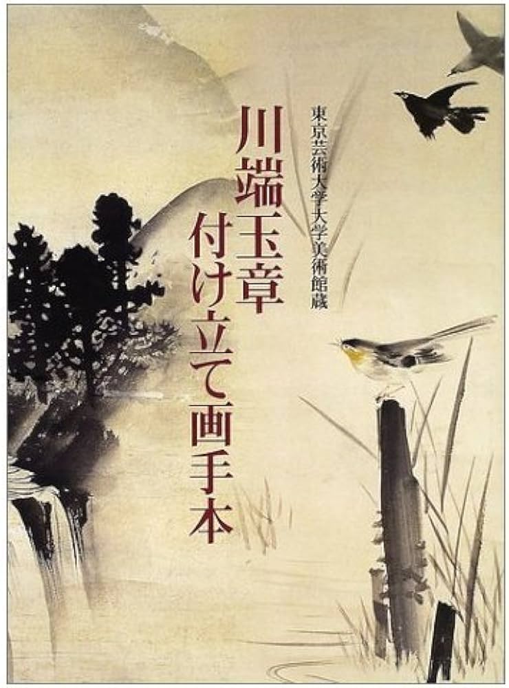 川端玉章付け立て画手本: 東京芸術大学大学美術館蔵 | 川端 玉章 |本