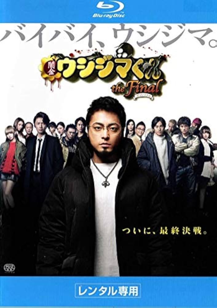 Amazon.co.jp | 闇金ウシジマくん ザ・ファイナル [ブルーレイ] DVD