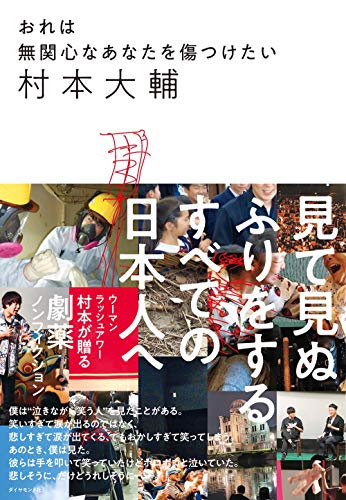 身近な人と別れても渡米した村本大輔の信念「アメリカでは思想のない