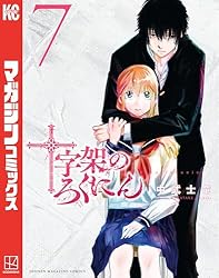 Amazon.co.jp: 十字架のろくにん（21） (マガジンポケットコミックス