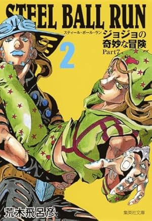 STEEL BALL RUN ジョジョの奇妙な冒険 Part7 3 | 荒木 飛呂彦 |本