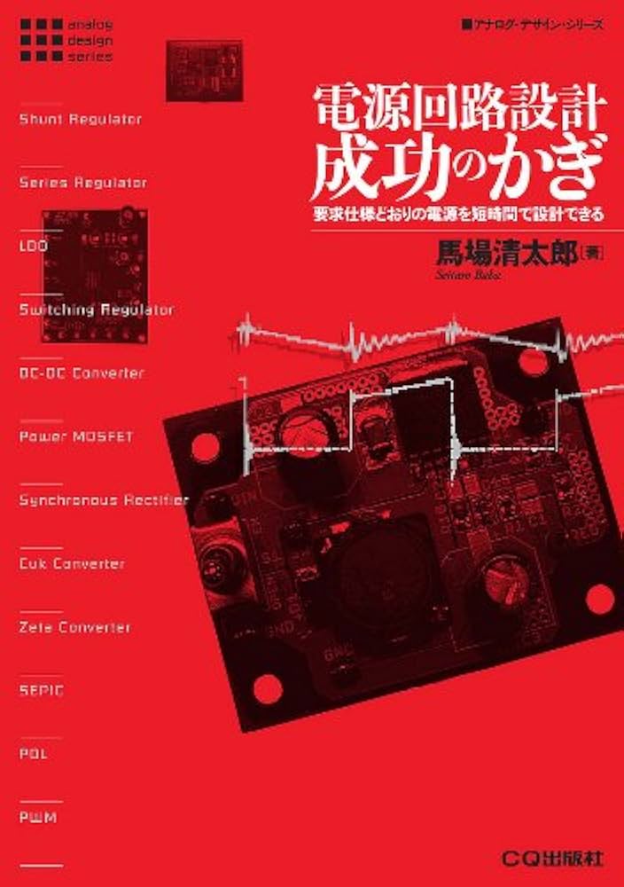 電源回路設計成功のかぎ: 要求仕様どおりの電源を短時間で設計できる