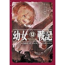 幼女戦記 単行本1-14巻セット |本 | 通販 | Amazon