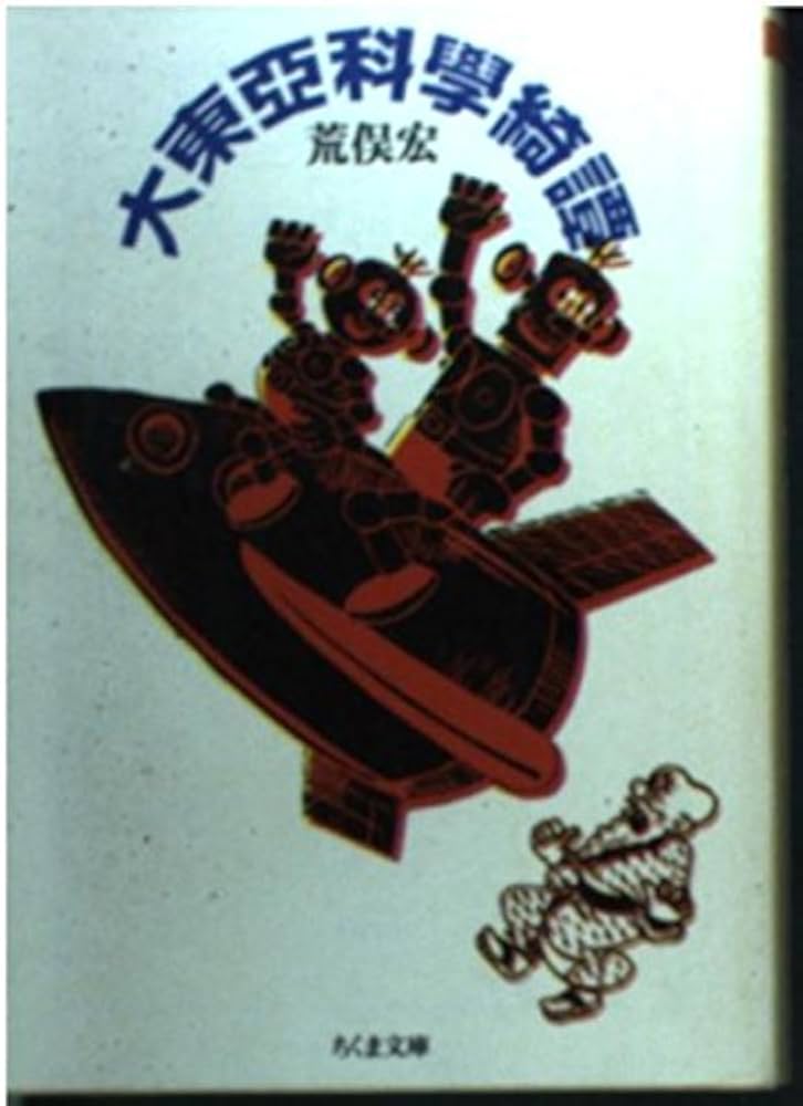 大東亞科學綺譚 (ちくま文庫 あ 11-7) | 荒俣 宏 |本 | 通販 | Amazon