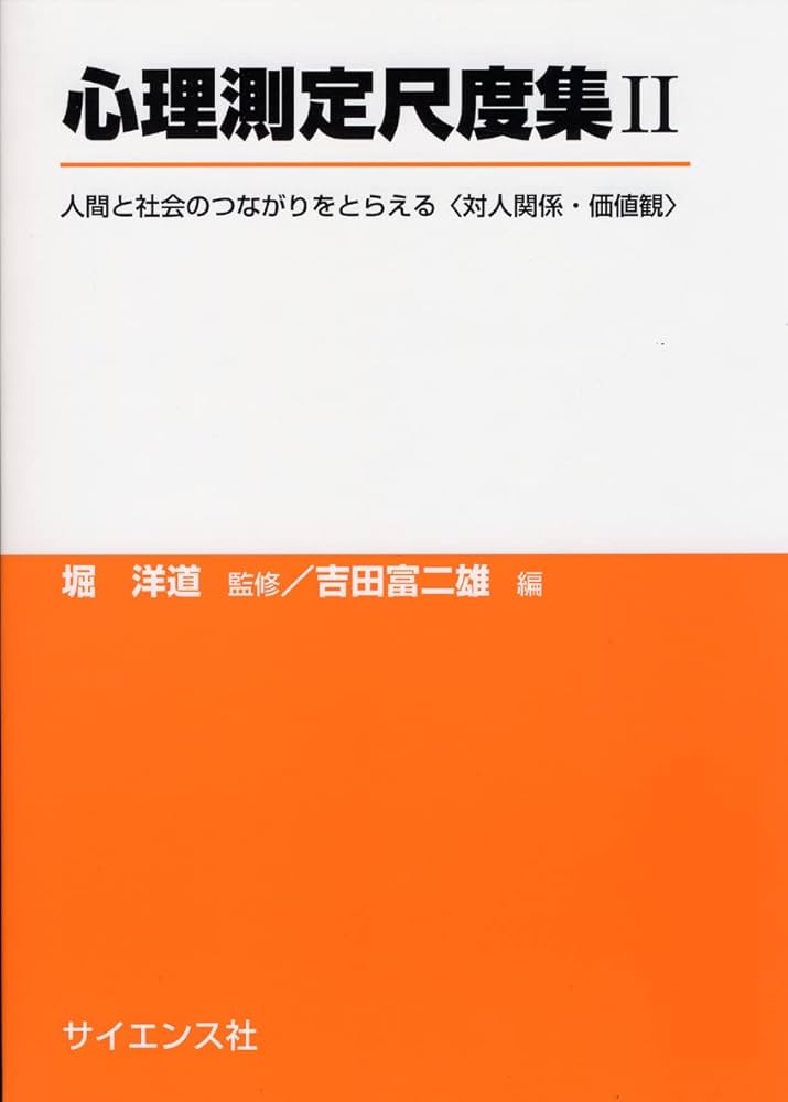 心理測定尺度集 II: 人間と社会のつながりをとらえる〈対人関係・価値