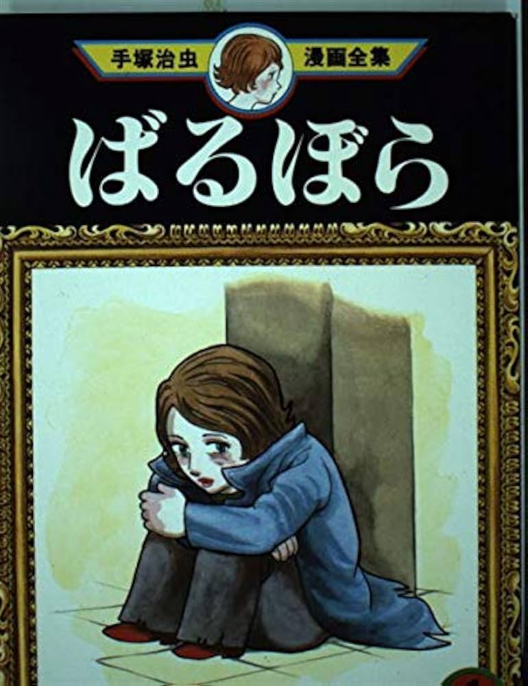 ばるぼら 1 (手塚治虫漫画全集 145) | 手塚 治虫 |本 | 通販 | Amazon