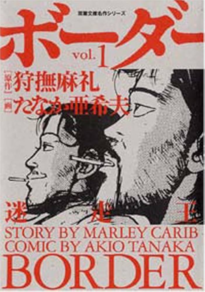 Amazon.co.jp: ボーダー vol.1: 迷走王 (双葉文庫 た 33-1 名作