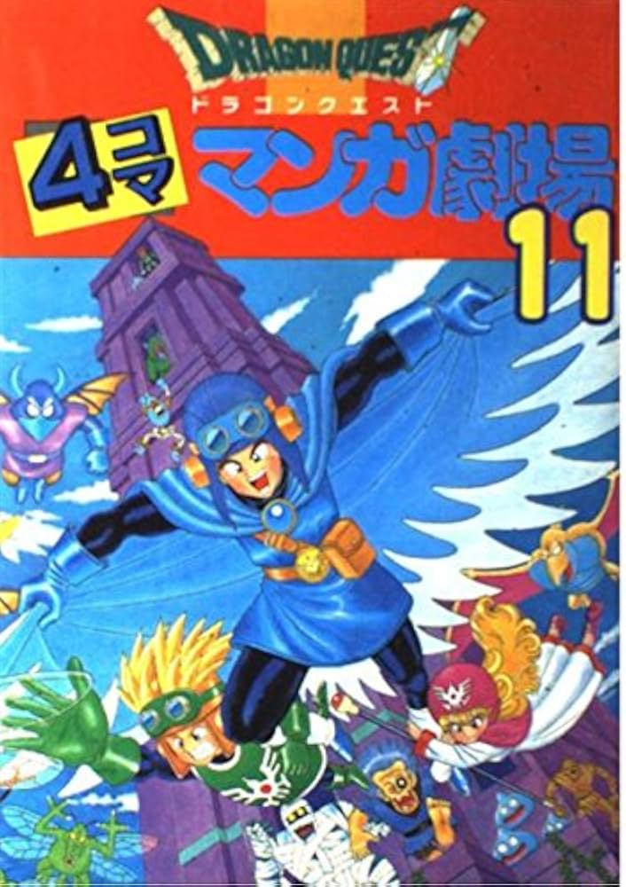 ドラゴンクエスト4コママンガ劇場 (11) | ゲームドラゴンクエスト