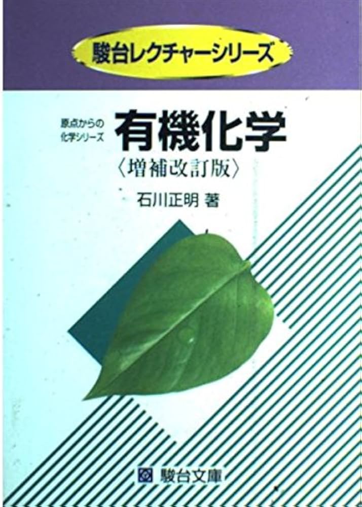 有機化学 (駿台レクチャーシリーズ(原点からの化学シリーズ)) | 石川