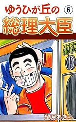 ゆうひが丘の総理大臣(1) | 望月あきら | マンガ | Kindleストア | Amazon