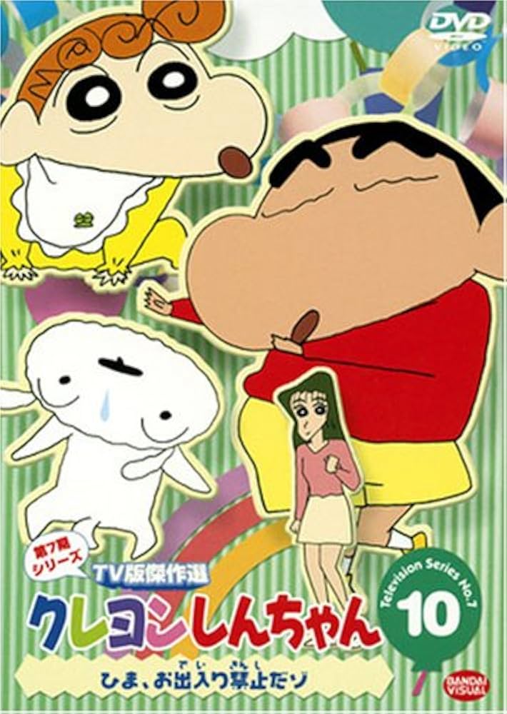 Amazon.co.jp: クレヨンしんちゃん TV版傑作選 第7期シリーズ(10) [DVD
