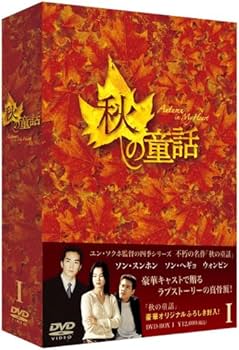 Amazon.co.jp: 秋の童話 DVD-BOXI : ウォンビン, ハン・チェヨン, ハン