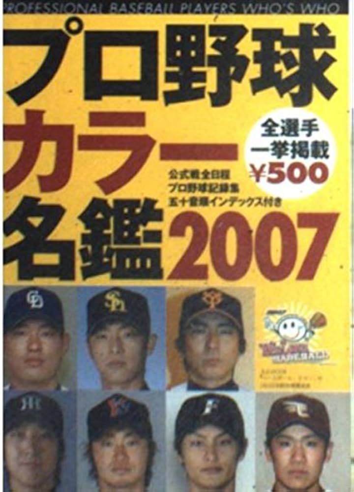 プロ野球カラ-名鑑 (2007) (B・B MOOK 461 スポーツシリーズ NO. 337