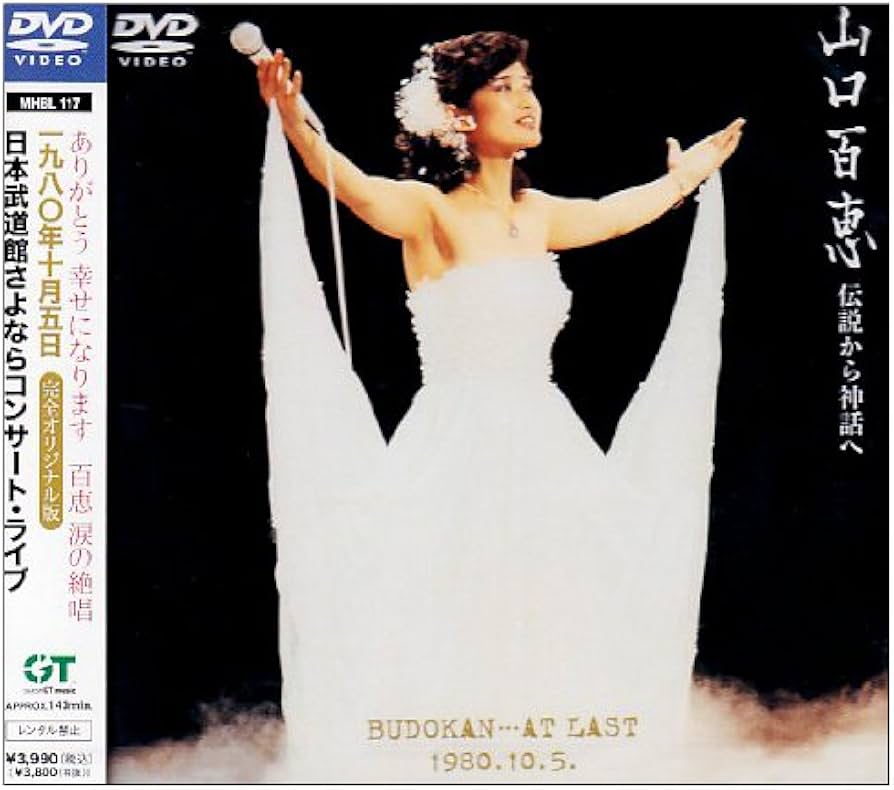 Amazon.co.jp: 伝説から神話へ 日本武道館さよならコンサート・ライブ