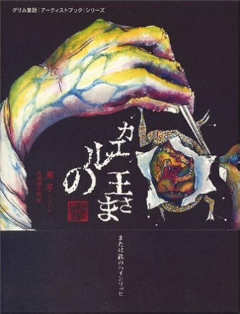 Amazon.co.jp: カエルの王さま または鉄のハインリッヒ (グリム童話