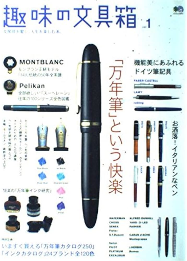 Amazon.co.jp: 趣味の文具箱 1 (エイムック911) : 趣味の文具箱編集部: 本