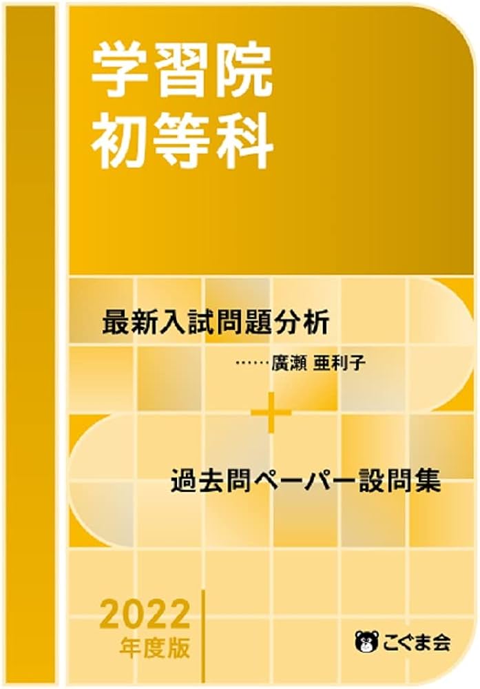 Amazon.co.jp: 過去問とっくん2022年度 学習院初等科 : こぐま会, 廣瀬