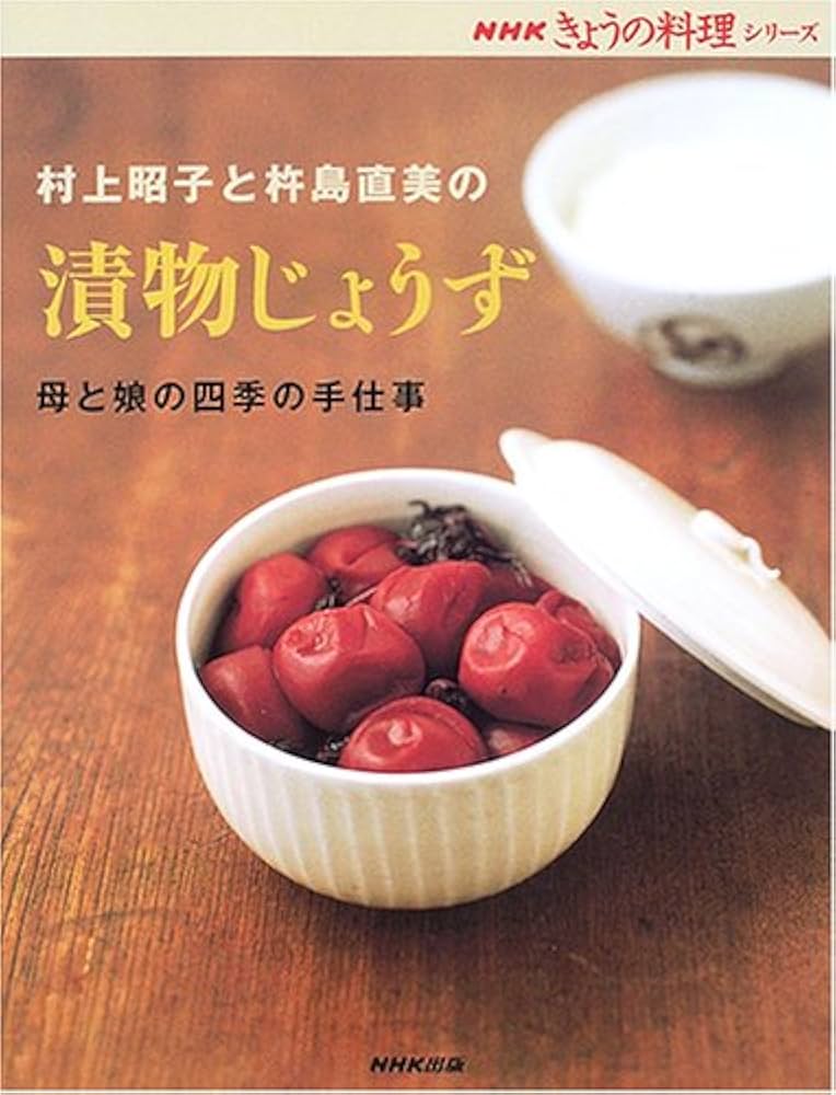 村上昭子と杵島直美の漬物じょうず: 母と娘の四季の手仕事 (NHKきょう
