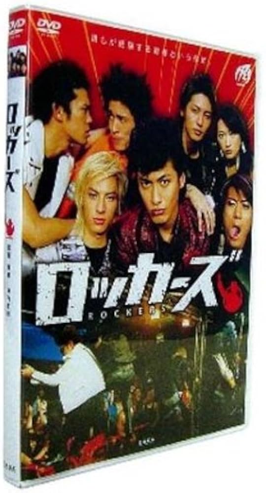 Amazon.co.jp: ロッカーズ 通常版 [DVD] : 中村俊介, 玉木宏, 岡田義徳