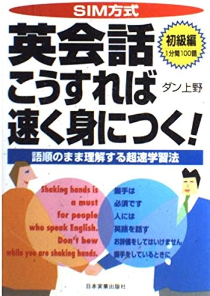 SIM方式英会話こうすれば速く身につく 初級編: 1分間100語 語順のまま