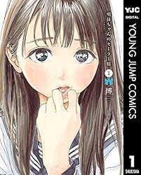 明日ちゃんのセーラー服 1 (ヤングジャンプコミックスDIGITAL) | 博