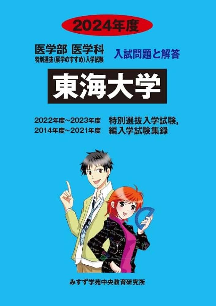 東海大学 (2024年版) (医学部医学科特別選抜(展学のすすめ)入学試験