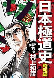 Amazon.co.jp: 愛蔵版 日本極道史 昭和編 6 eBook : 村上和彦: Kindle