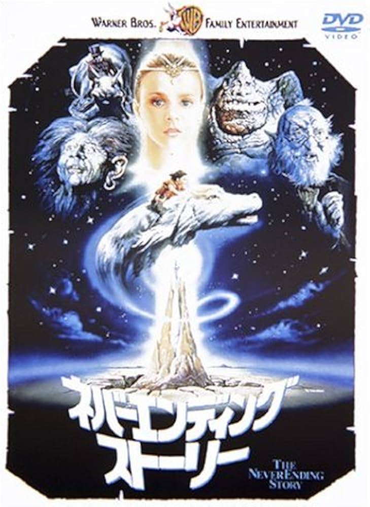 Amazon.co.jp: ネバーエンディング・ストーリー [DVD] : バレット