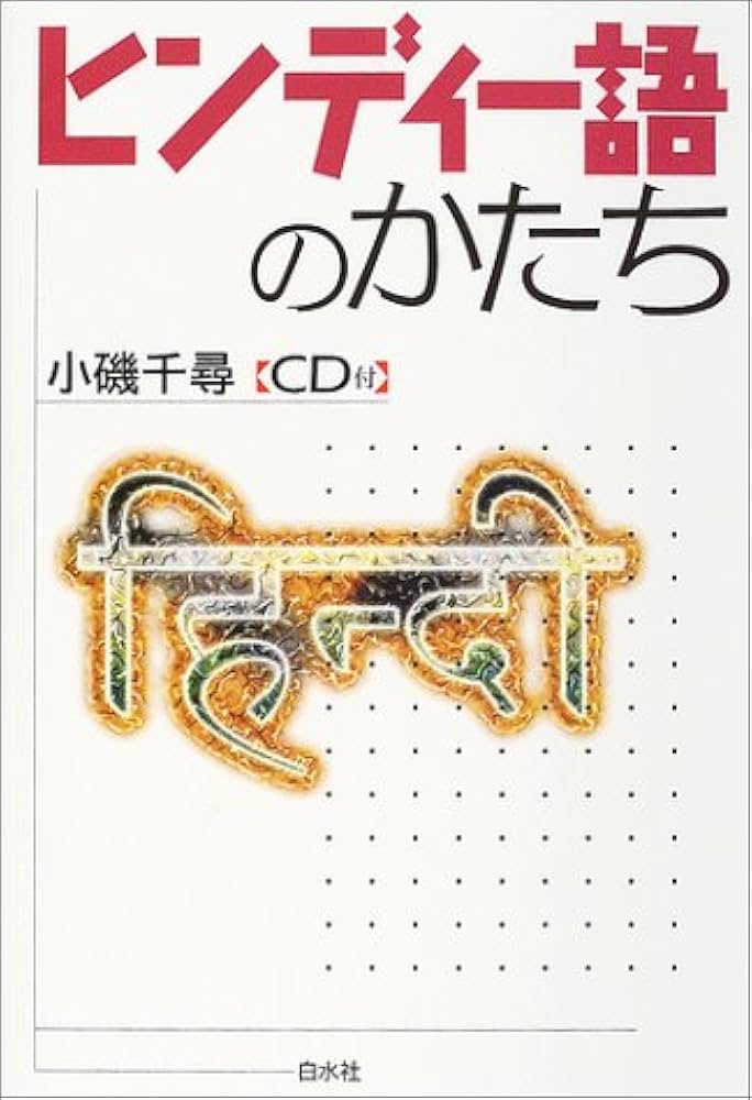 Amazon.co.jp: ヒンディー語のかたち : 小磯 千尋: 本