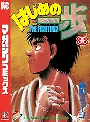 Amazon.co.jp: はじめの一歩（10） (週刊少年マガジンコミックス