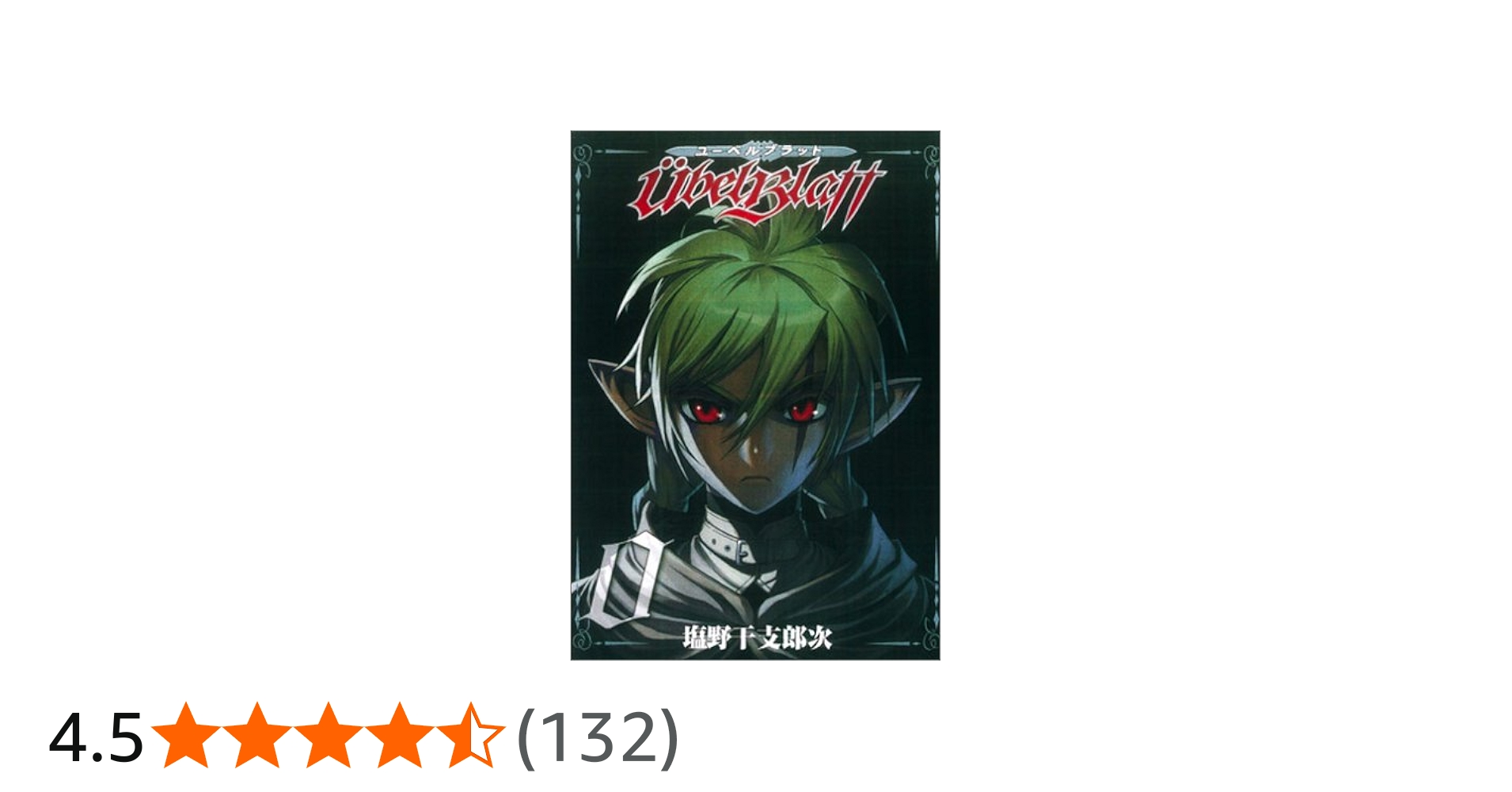 Amazon.co.jp: Ubel Blatt~ユーベルブラット~ 0巻 (ヤングガンガン