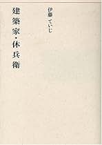 Amazon.co.jp: 伊藤 ていじ: 本