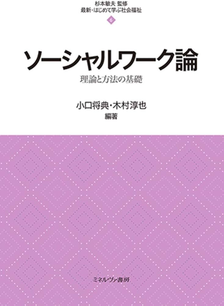 ソーシャルワークの基礎と方法 全13巻 新版 ソーシャルワークの理論と