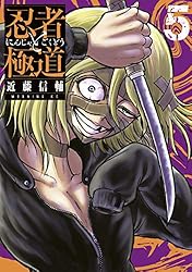 Amazon.co.jp: 忍者と極道（16） (コミックDAYSコミックス