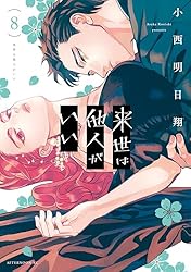 来世は他人がいい（8） (アフタヌーンコミックス) | 小西明日翔